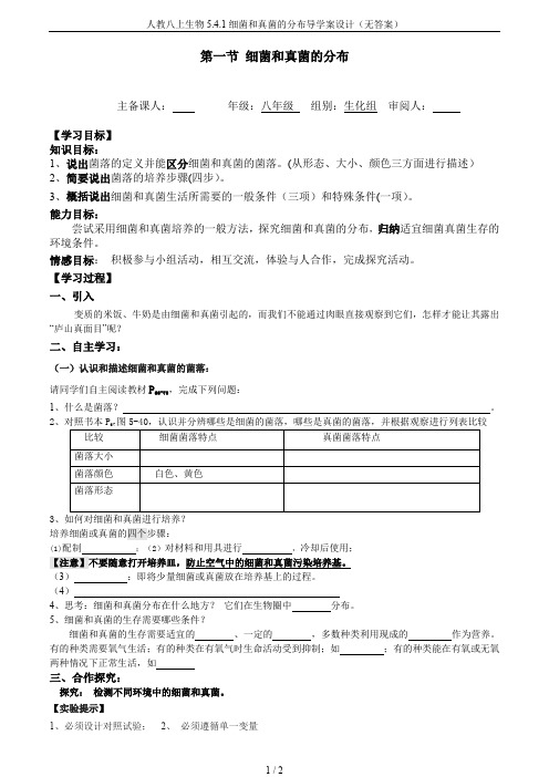 人教八上生物5.4.1细菌和真菌的分布导学案设计(无答案)