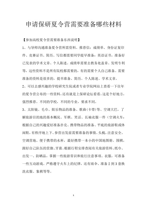 申请保研夏令营需要准备哪些材料