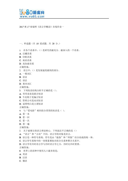 17春福师《语言学概论》在线作业一