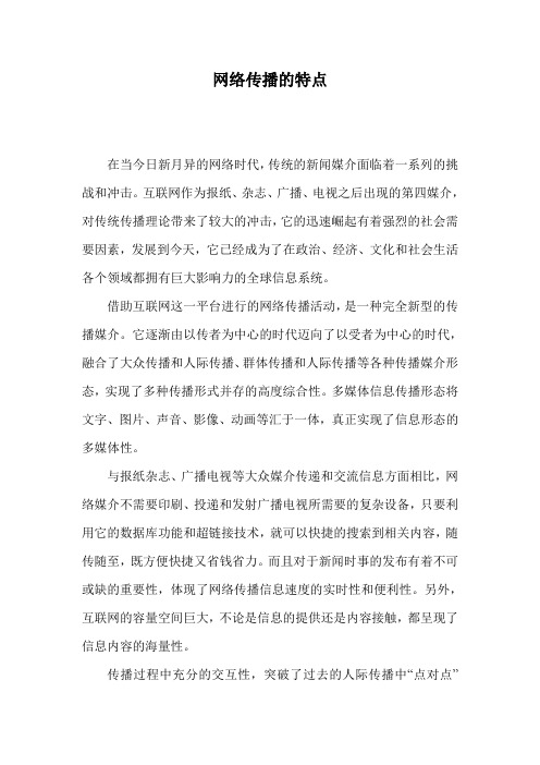 网络传播的特点