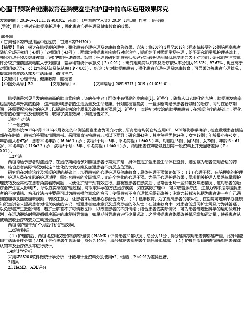 心理干预联合健康教育在脑梗塞患者护理中的临床应用效果探究
