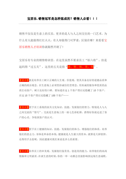 宝居乐销售冠军是怎样炼成的？销售人必看!!!