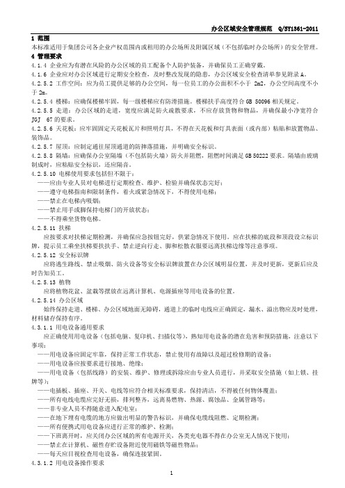 办公区域安全管理规范