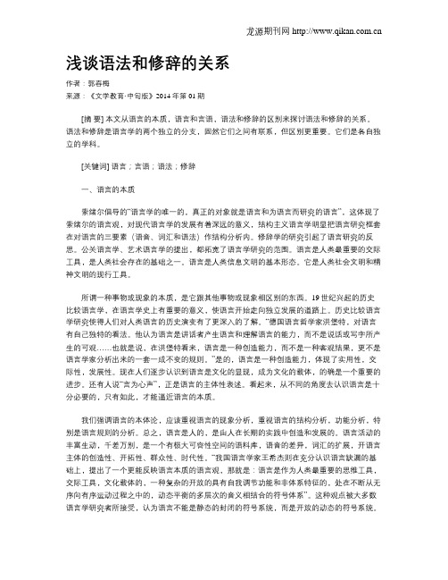 浅谈语法和修辞的关系