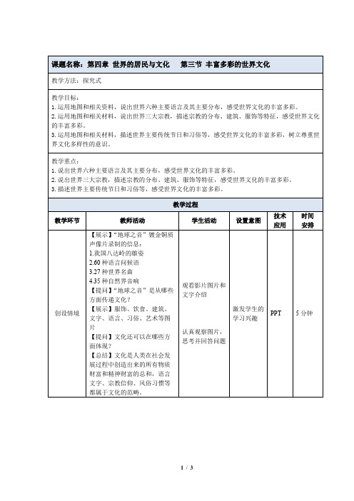 【新教材】湘教版七年级地理上册第四章第三节《丰富多彩的世界文化》教学设计