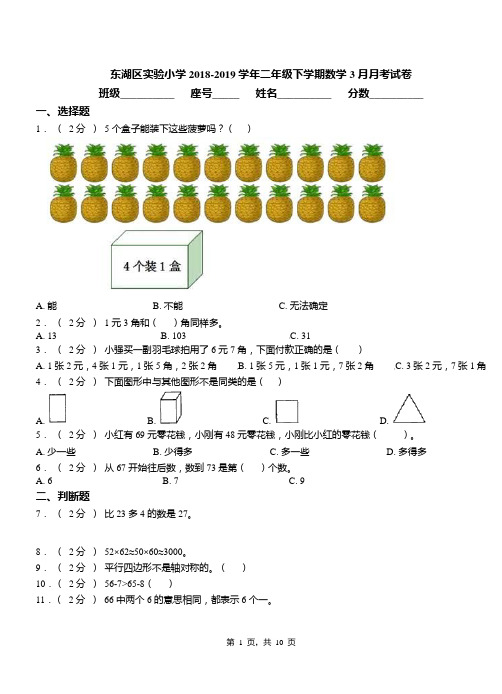 东湖区实验小学2018-2019学年二年级下学期数学3月月考试卷