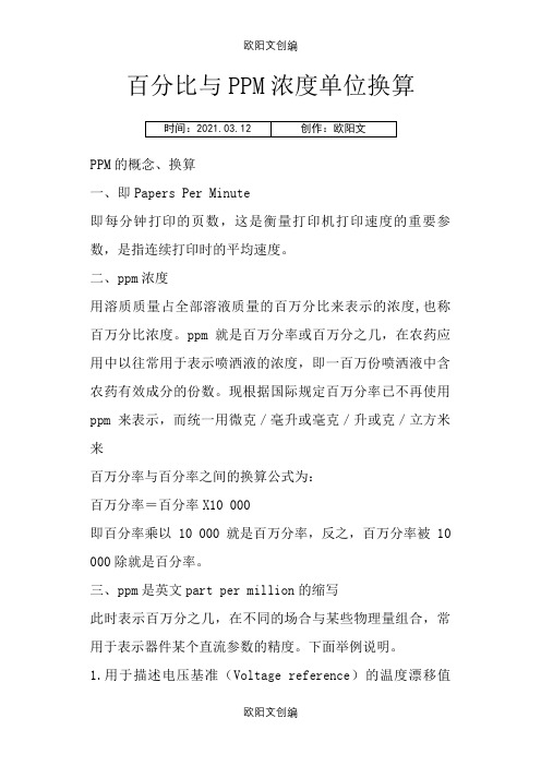 百分比与PPM浓度单位换算之欧阳文创编