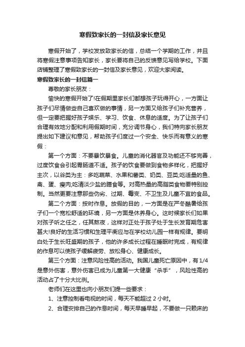 寒假致家长的一封信及家长意见