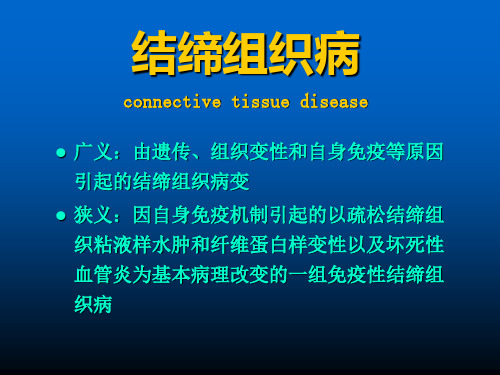 结缔组织病