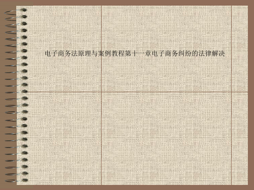 电子商务法原理与案例教程第十一章电子商务纠纷的法律解决