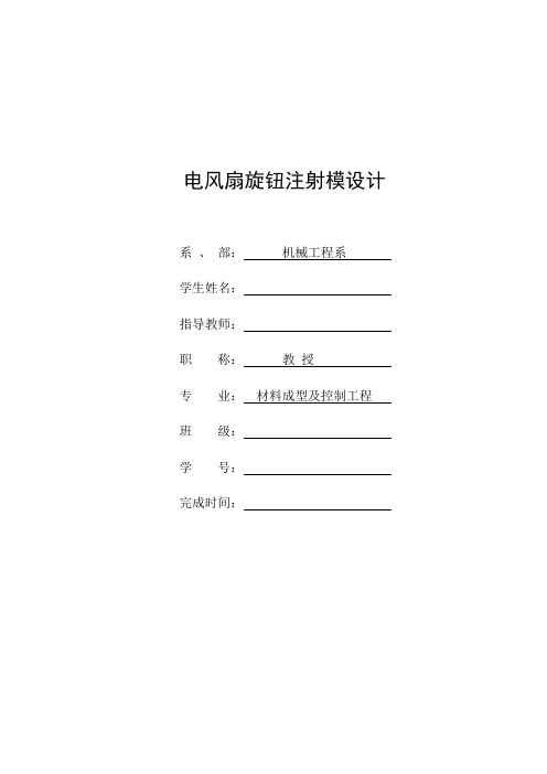电风扇旋钮注射模设计说明书.