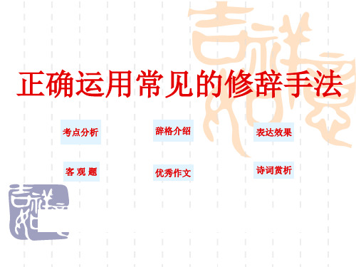 正确运用常见的修辞手法课件