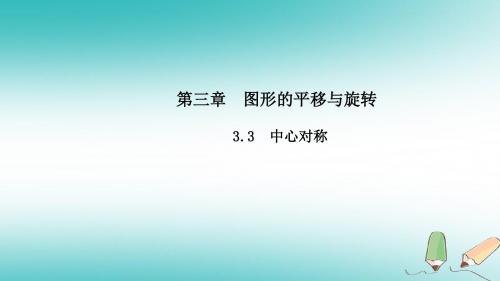 八年级数学下册第三章图形的平移与旋转3.3中心对称导学课件新版北师大版