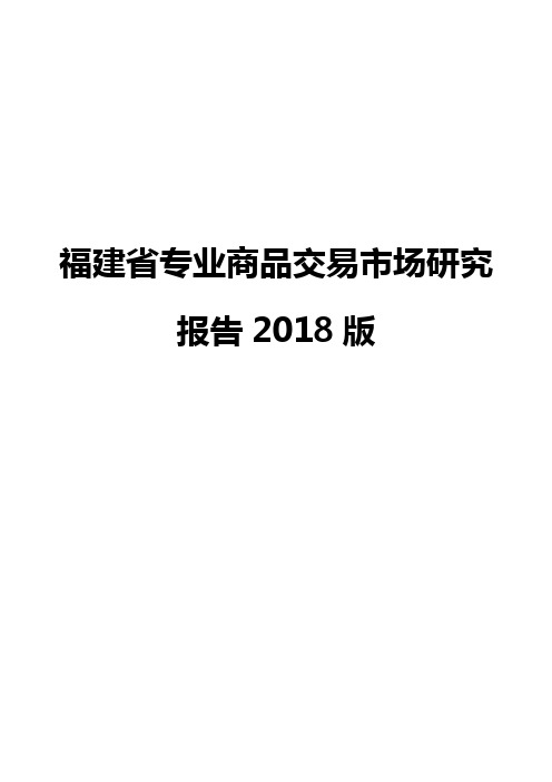 福建省专业商品交易市场研究报告2018版