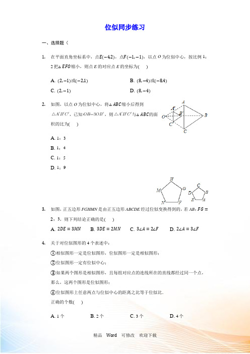 人教版九年级下《27.3位似》同步练习(有答案)