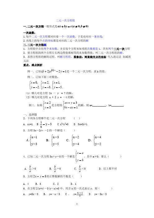 二元一次方程组知识总结和习题及答案