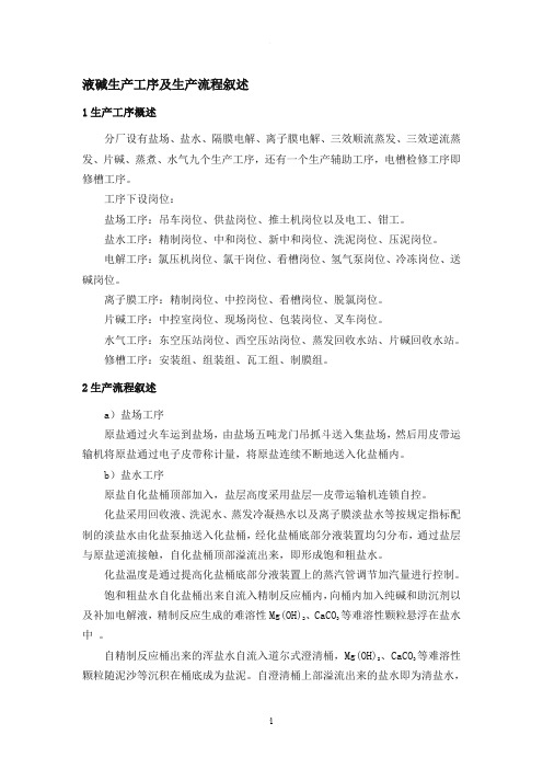液碱生产工序及生产流程叙述