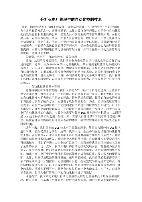 分析火电厂管理中的自动化控制技术
