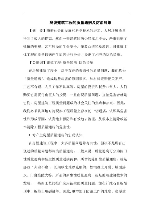 建筑工程质量通病防治对策论文