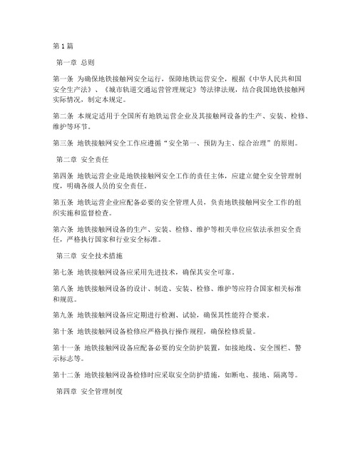 地铁接触网安全规定(3篇)