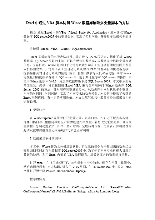 Excel中通过VBA脚本访问Wincc数据库读取多变量脚本的方法