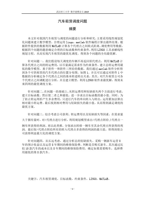 数学建模关于汽车调度方案