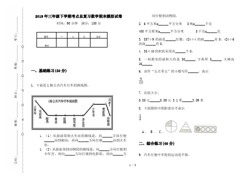 2019年三年级下学期考点总复习数学期末模拟试卷