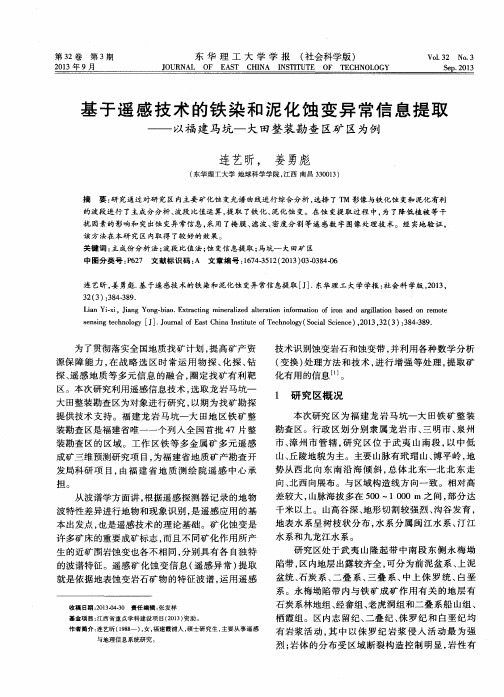 基于遥感技术的铁染和泥化蚀变异常信息提取——以福建马坑一大田整装勘查区矿区为例