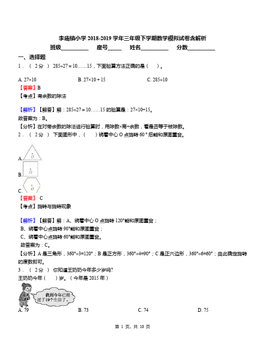 李庙镇小学2018-2019学年三年级下学期数学模拟试卷含解析