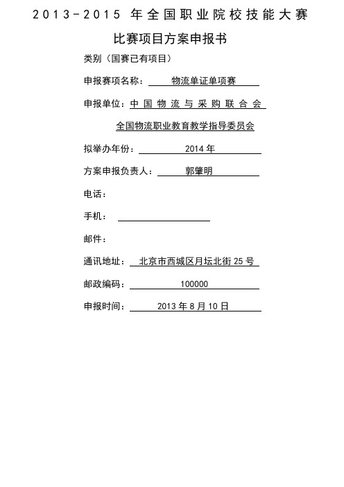 物流大赛中职组现代物流物流单证比赛方案