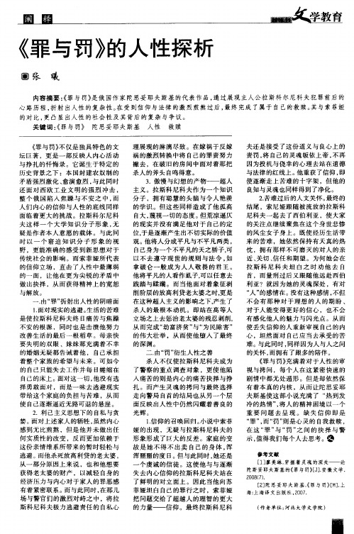 《罪与罚》的人性探析