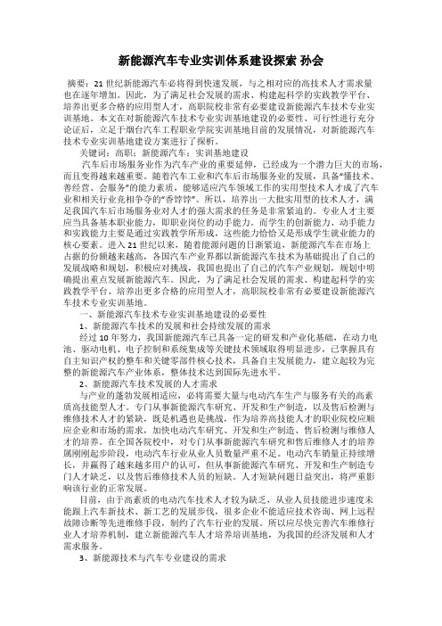 新能源汽车专业实训体系建设探索 孙会