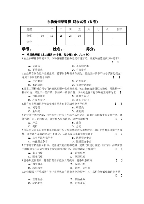 市场营销学期末考试试题B卷及答案