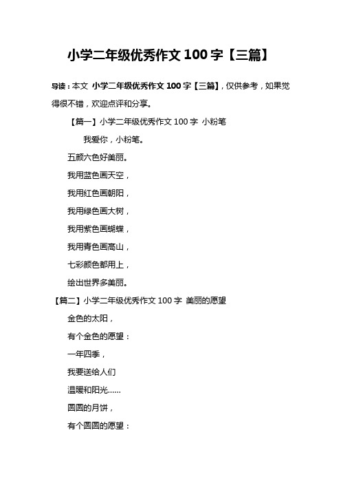 小学二年级优秀作文100字【三篇】