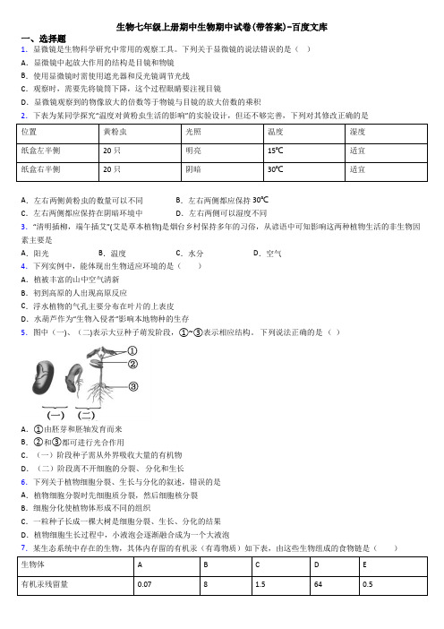 生物七年级上册期中生物期中试卷(带答案)-百度文库