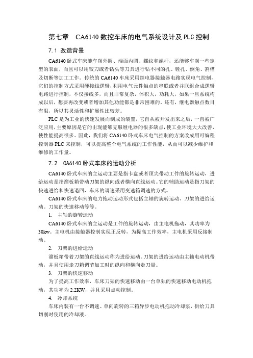 第七章  CA6140数控车床的电气系统设计及PLC控制
