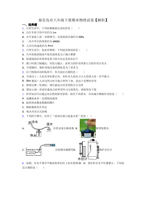 秦皇岛市八年级下册期末物理试卷【解析】