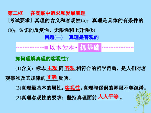 浙江专高中政治第二单元探索世界与追求真理第六课求索真理的历程第二框在实践中追求和发展真理课件新人教版