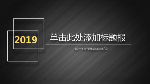 最新漂亮素雅黑白商务汇报动态PPT模板