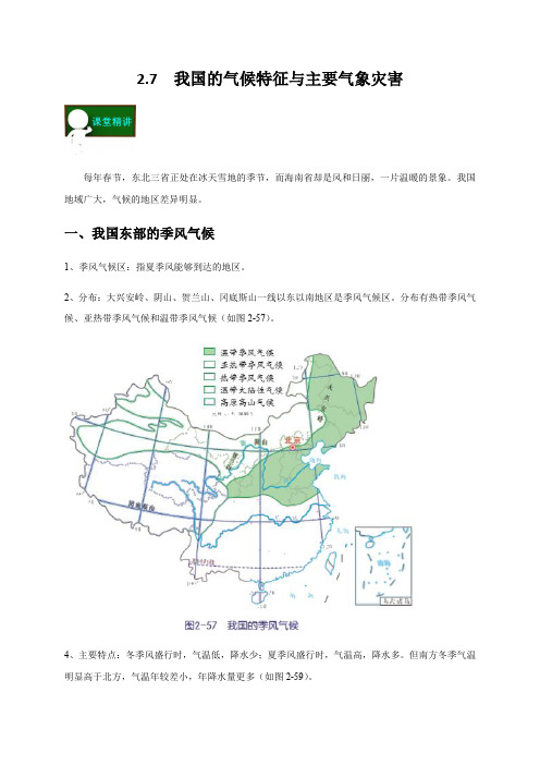 2.7  我国的气候特征与主要气象灾害—浙教版八年级科学上册讲义