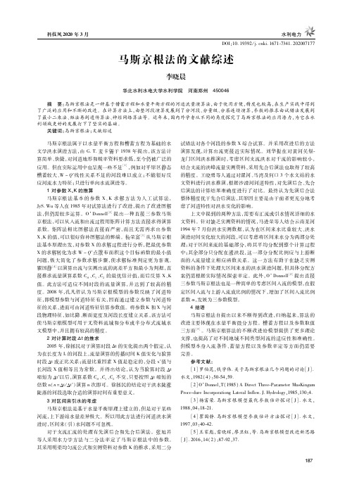 马斯京根法的文献综述