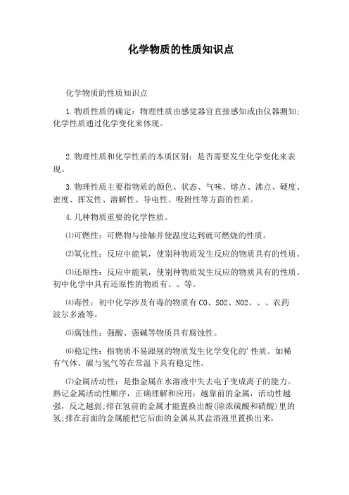 化学物质的性质知识点