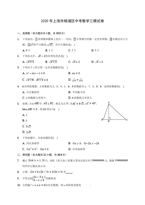 2020年上海市杨浦区中考数学三模试卷(含答案解析)