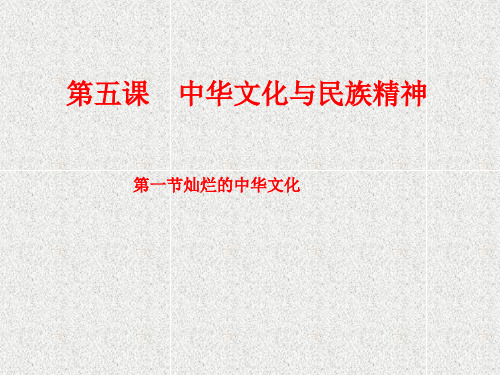 第五课第一节灿烂的中华文化