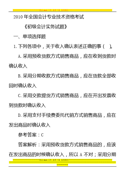 2010年全国会计专业资格考试《初级会计实务》试题及答案