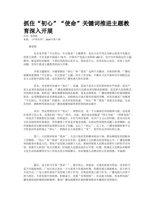 抓住“初心”“使命”关键词推进主题教育深入开展