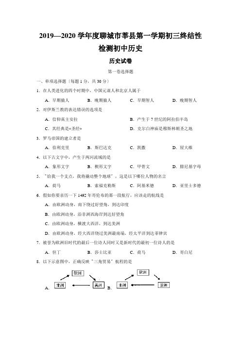 2019—2020学年度聊城市莘县第一学期初三终结性检测初中历史