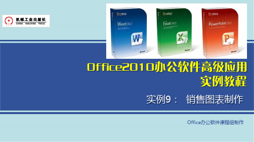 Office2010办公软件高级应用实例9 销售图表制作