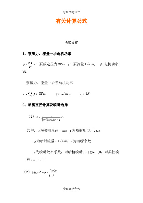 喷嘴压力等计算公式之令狐文艳创作
