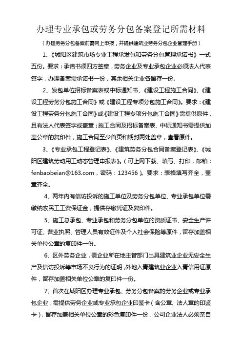 企业办理专业承包或劳务分包备案登记所需材料
